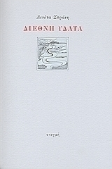 Διεθνή ύδατα