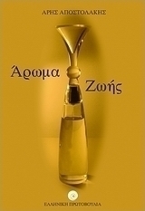 Άρωμα ζωής