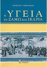 Η υγεία εν Σάμω και Ικαρία