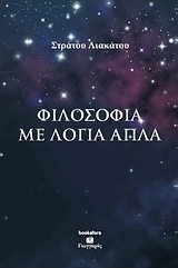 Φιλοσοφία με απλά λόγια