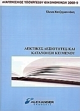 Λεκτικές δεξιότητες και κατανόηση κειμένου