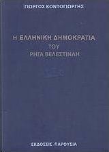 Η "Ελληνική δημοκρατία" του Ρήγα Βελεστινλή