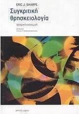 Συγκριτική θρησκειολογία