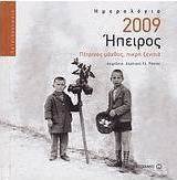 Ημερολόγιο 2009: Ήπειρος