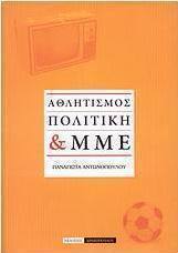 Αθλητισμός, πολιτική & ΜΜΕ
