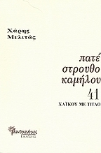 Πατέ στρουθοκαμήλου