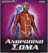 Ανθρώπινο σώμα
