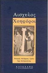 Χοηφόροι
