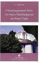 Η Κουτλουμουσιανή Σκήτη του Αγίου Παντελεήμονος στο Άγιον Όρος