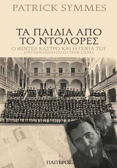 Τα παιδιά από το Ντολόρες
