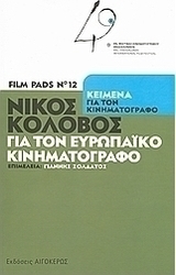 Νίκος Κολοβός: Για τον ευρωπαϊκό κινηματογράφο