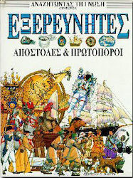 Αναζητώντας τη γνώση: Εξερευνητές