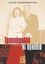 Τριαντάφυλλα κι αγκάθια