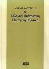 Ελληνική πολιτιστική εξωτερική πολιτική