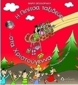 Η Πιπίτσα ταξιδεύει… στα Χριστούγεννα… και στην Πρωτοχρονιά… και μαθαίνει έθιμα και κάλαντα
