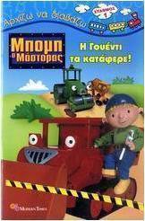 Μπομπ ο μάστορας: Η Γουέντι τα κατάφερε!