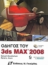 Οδηγός του 3ds Max 2008
