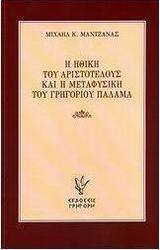 Η ηθική του Αριστοτέλους και η μεταφυσική του Γρηγορίου Παλαμά