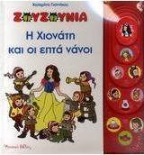 Ζουζούνια: Η Χιονάτη και οι επτά νάνοι