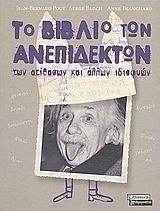 Το βιβλίο των ανεπίδεκτων, των ατίθασων και άλλων ιδιοφυών