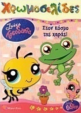 Ζωάκια Τοσοδάκια: Στον κόσμο της χαράς