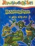 Χελωνονιντζάκια: Η νέα απειλή
