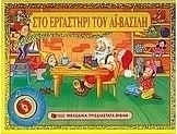 Στο εργαστήρι του Αϊ-Βασίλη