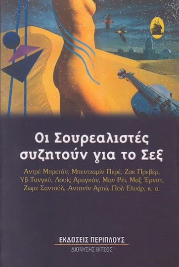 Οι σουρεαλιστές συζητούν για το σεξ