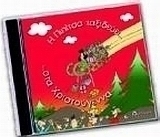 Η Πιπίτσα ταξιδεύει... στα Χριστούγεννα
