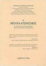 Ο Νεο-Πλατωνισμός