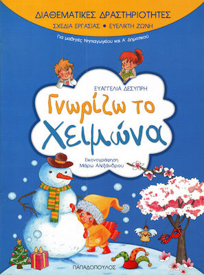 Γνωρίζω το χειμώνα
