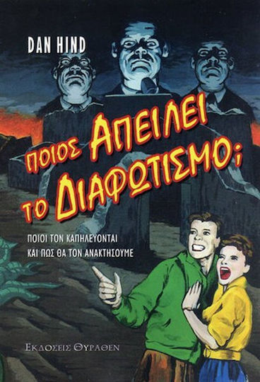 Ποιος απειλεί τον Διαφωτισμό;