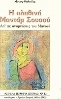 Η αληθινή Μαντάμ Σουσού