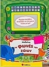 Μαθαίνω τις φωνές των ζώων
