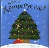 Ήρθαν τα Χριστούγεννα!