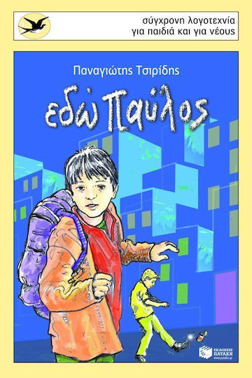 Εδώ Παύλος