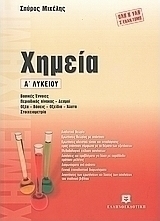 Χημεία Α΄ λυκείου