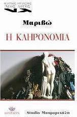 Η κληρονομιά