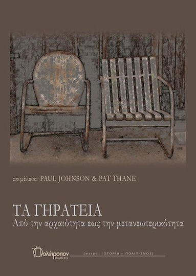Τα γηρατειά