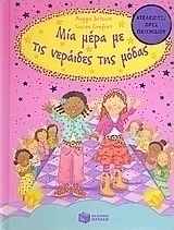 Μία μέρα με τις νεράιδες της μόδας