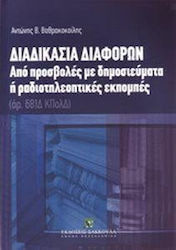 Διαδικασία διαφορών