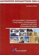 Εργονομικές σημειώσεις γνωστικού αντικειμένου ιστορίας με τεστ αυτοαξιολόγησης