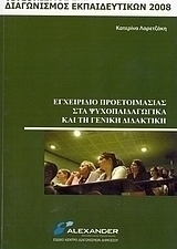 Εγχειρίδιο προετοιμασίας στα ψυχοπαιδαγωγικά και τη γενική διδακτική