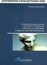 Εγχειρίδιο εξεταστέας ύλης γνωστικού αντικειμένου αρχαίας ελληνικής γλώσσας και γραμματείας