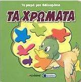 Τα χρώματα