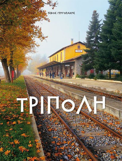 Τρίπολη