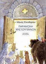Παραμονή Χριστουγέννων