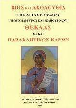 Βίος και Ακολουθία της Αγίας ενδόξου Πρωτομάρτυρος και Ισαποστόλου Θέκλας ως και Παρακλητικός Κανών