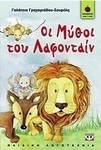 Οι μύθοι του Λα Φοντέν