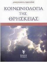 Κοινωνιολογία της θρησκείας